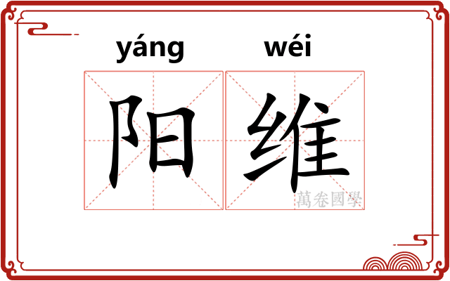 阳维 阳维