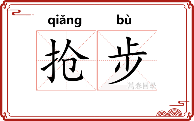 抢步 抢步