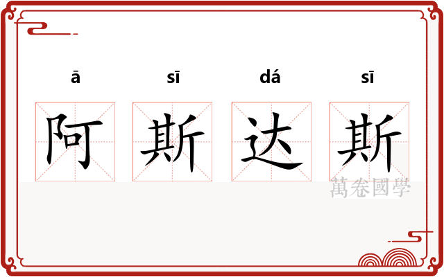 阿斯达斯