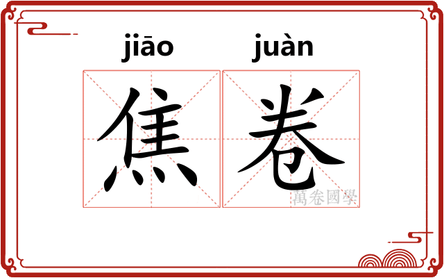 焦卷 焦卷