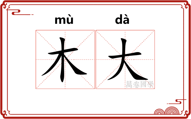 木大
