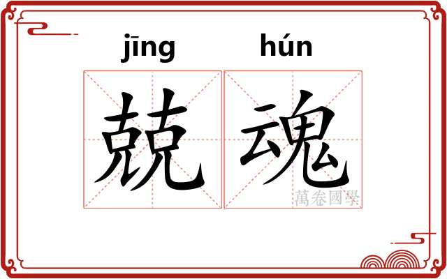兢魂