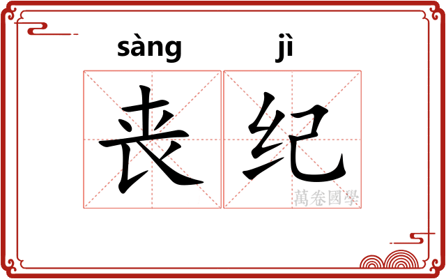 丧纪