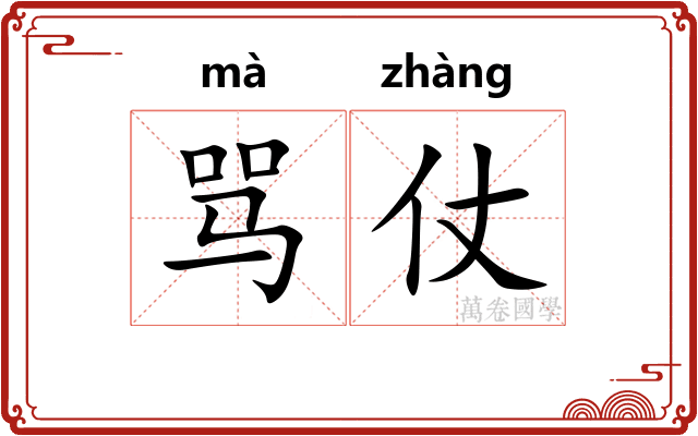 骂仗