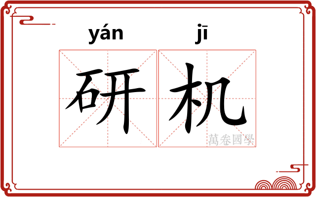 研机 研机