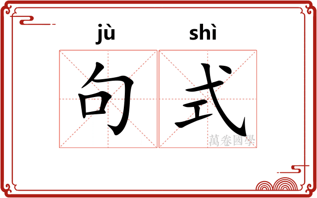 句式