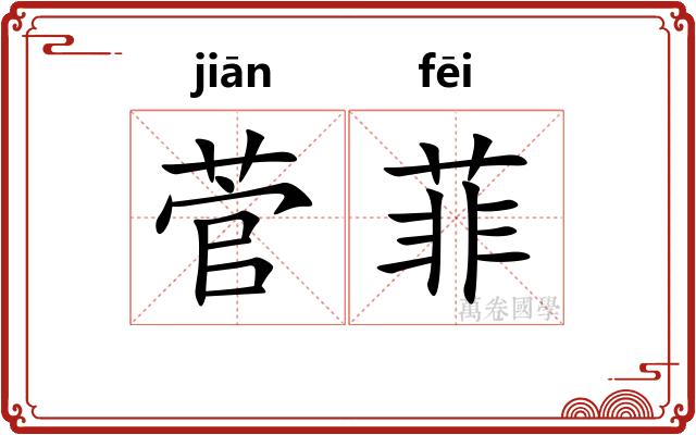 菅菲