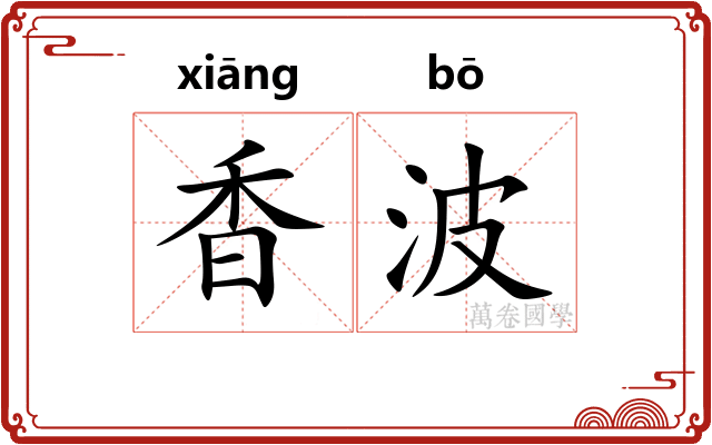 香波