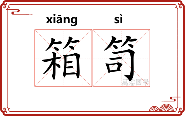 箱笥