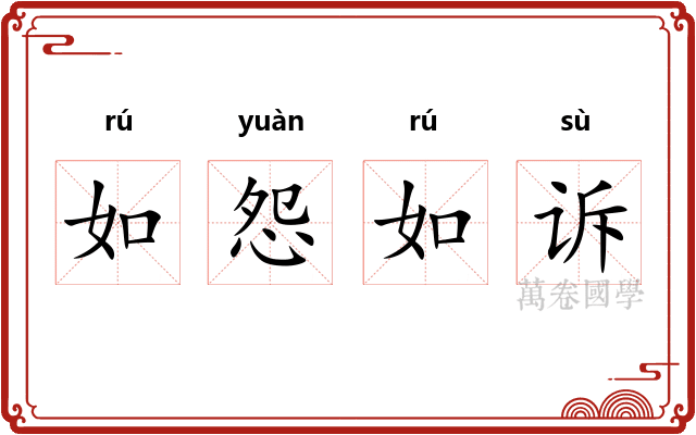 如怨如诉 如怨如诉
