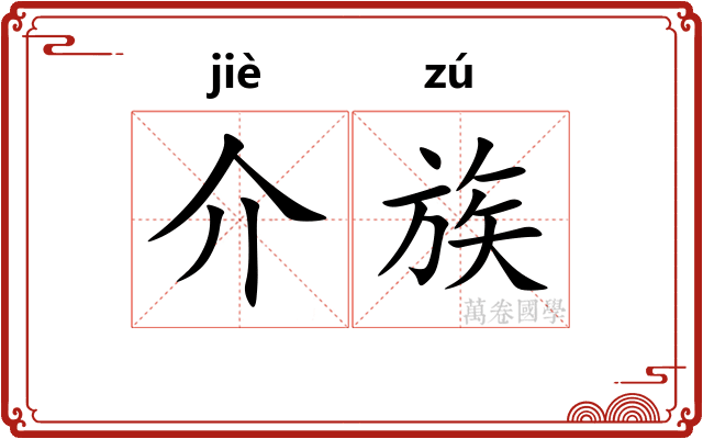 介族