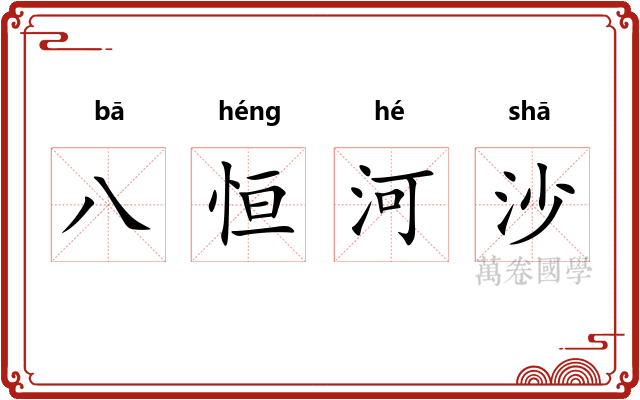 八恒河沙