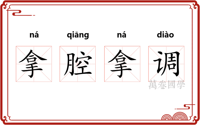 拿腔拿调