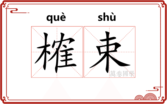 榷束