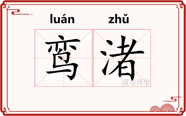 鸾渚