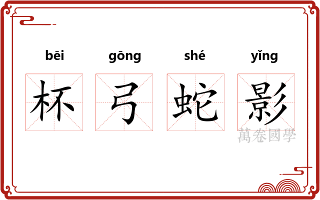 杯弓蛇影
