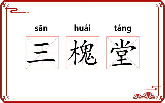 三槐堂