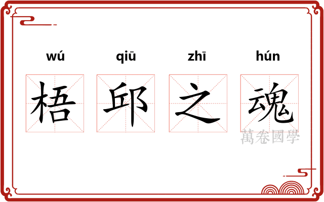 梧邱之魂