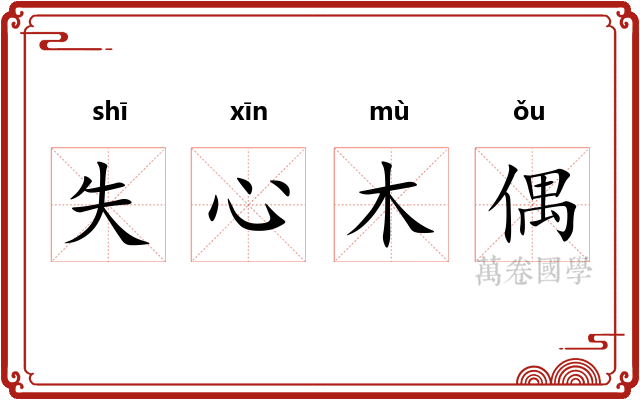 失心木偶 失心木偶