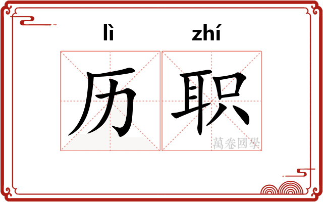 历职