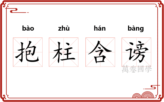 抱柱含谤