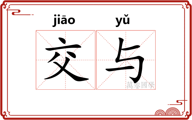 交与