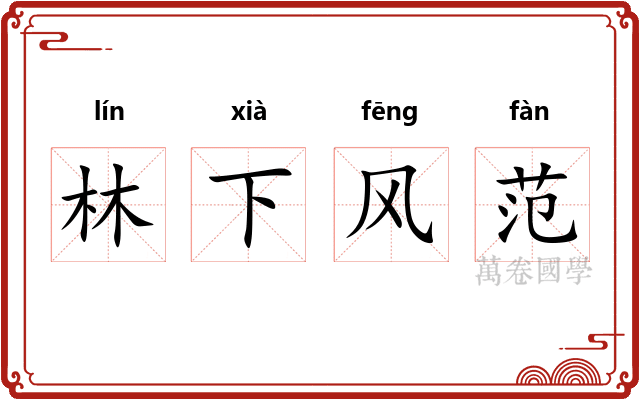 林下风范