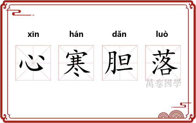 心寒胆落 心寒胆落