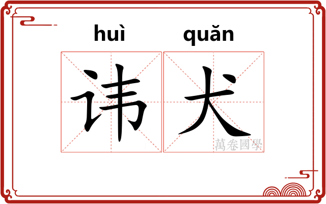 讳犬