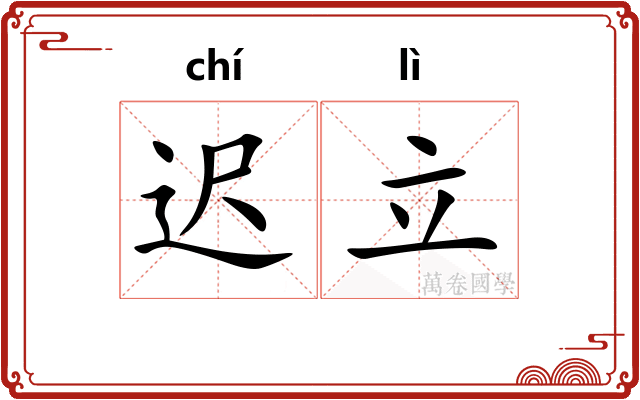 迟立