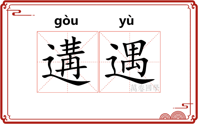 遘遇