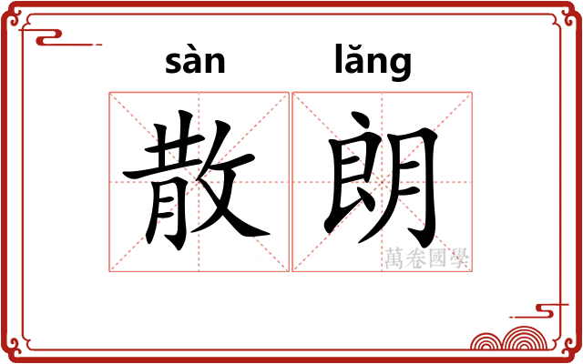 散朗 散朗