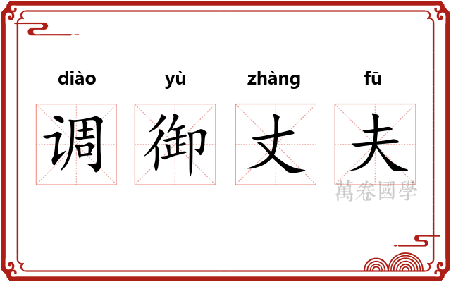 调御丈夫