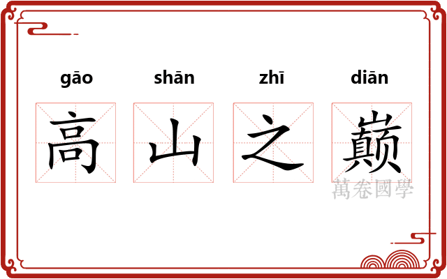 高山之巅