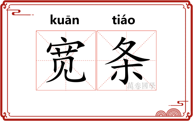 宽条 宽条