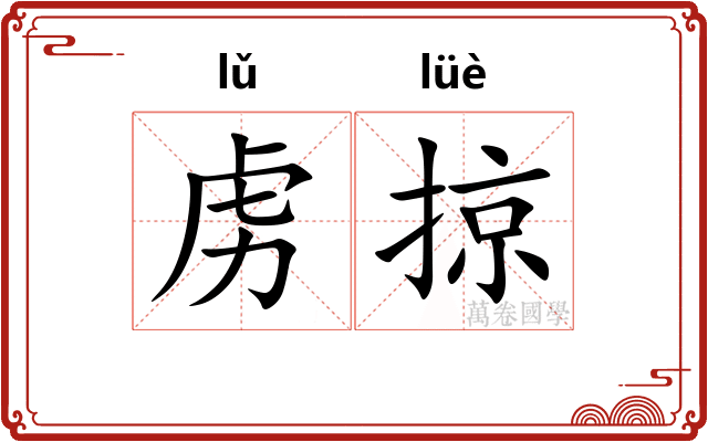虏掠