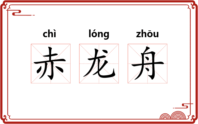 赤龙舟