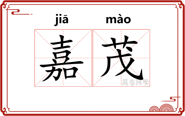 嘉茂