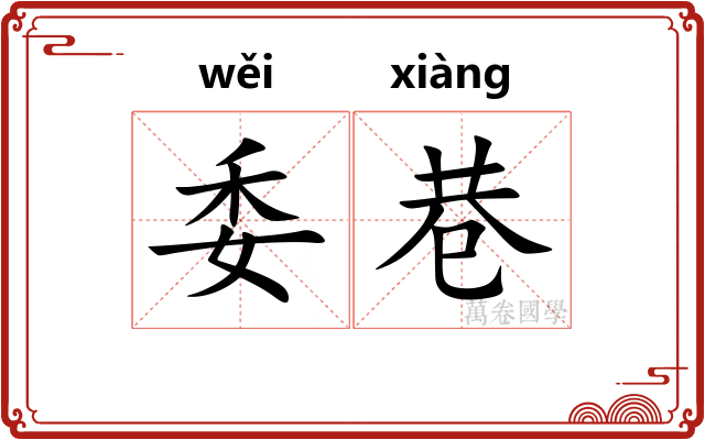 委巷 委巷