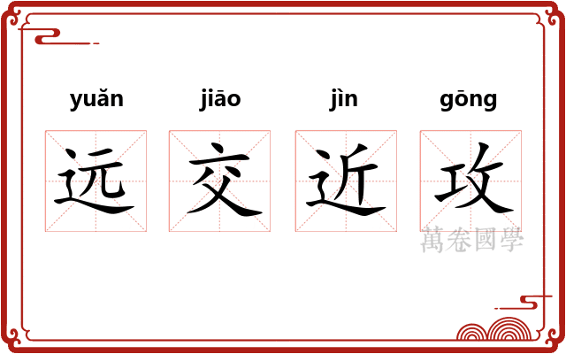 远交近攻