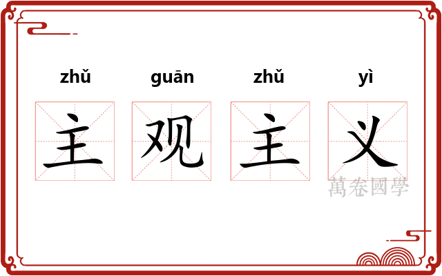 主观主义