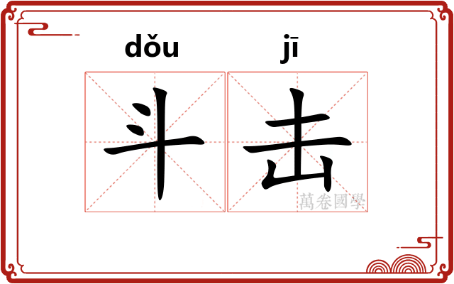 斗击