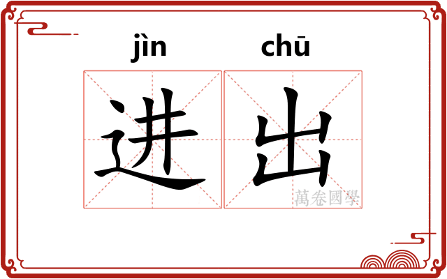 进出