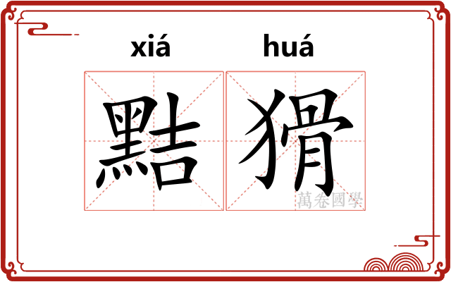 黠猾