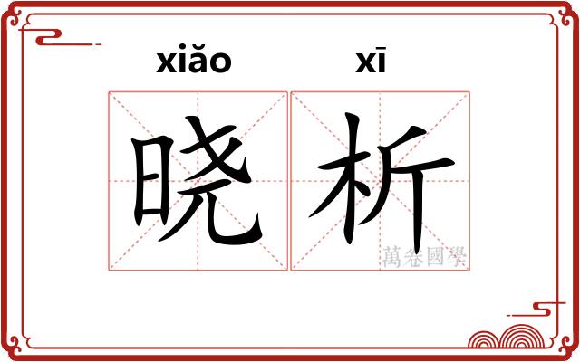 晓析