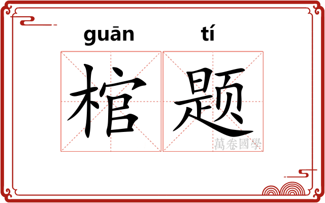 棺题