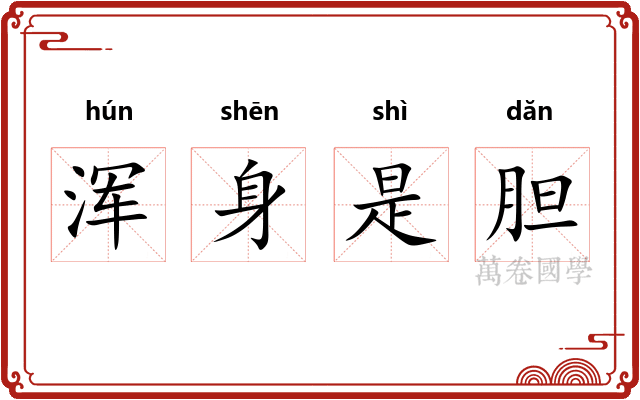 浑身是胆
