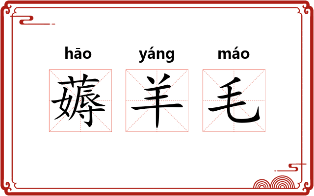 薅羊毛 薅羊毛