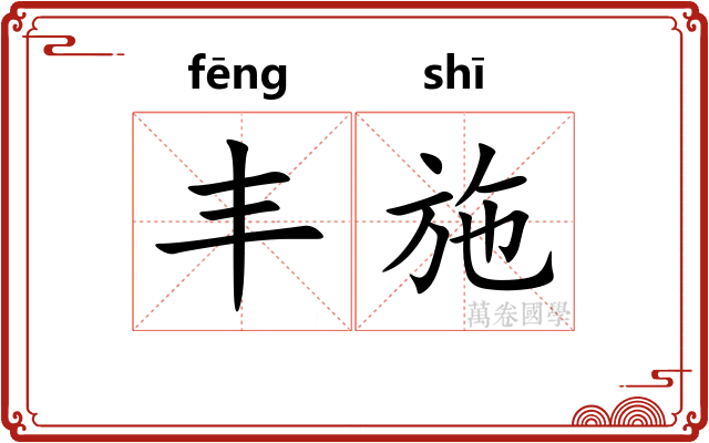 丰施