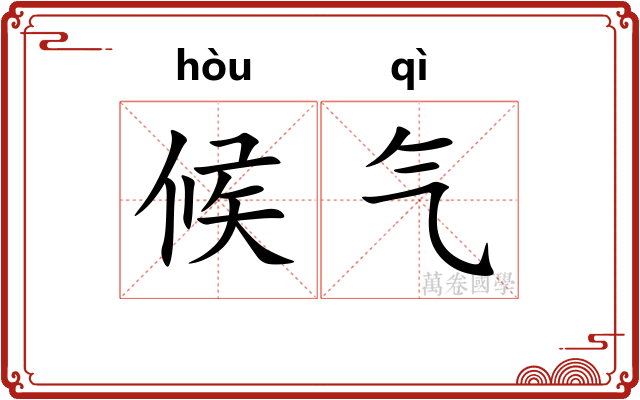 候气